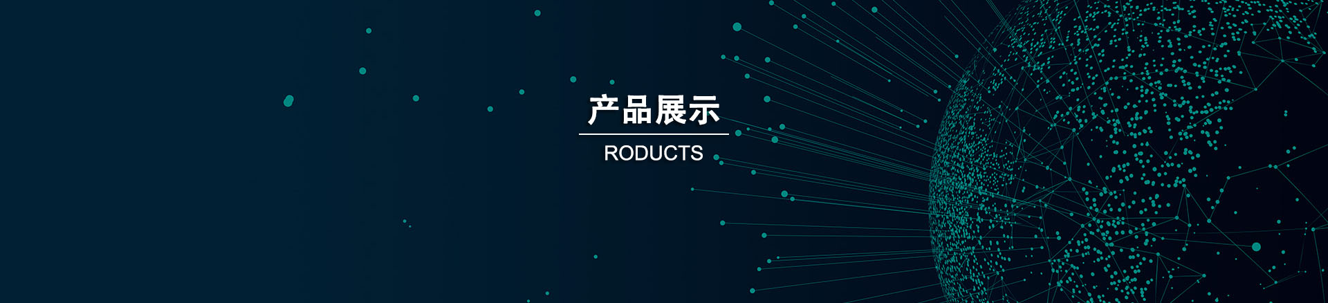 产品展示